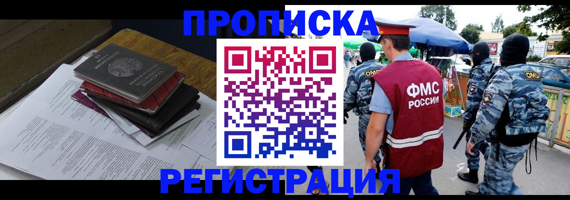 прописка регистрация в Бердске