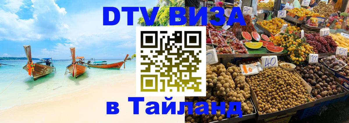 Оформить DTV визу в Тайланд Оформить DTV визу в Тайланд