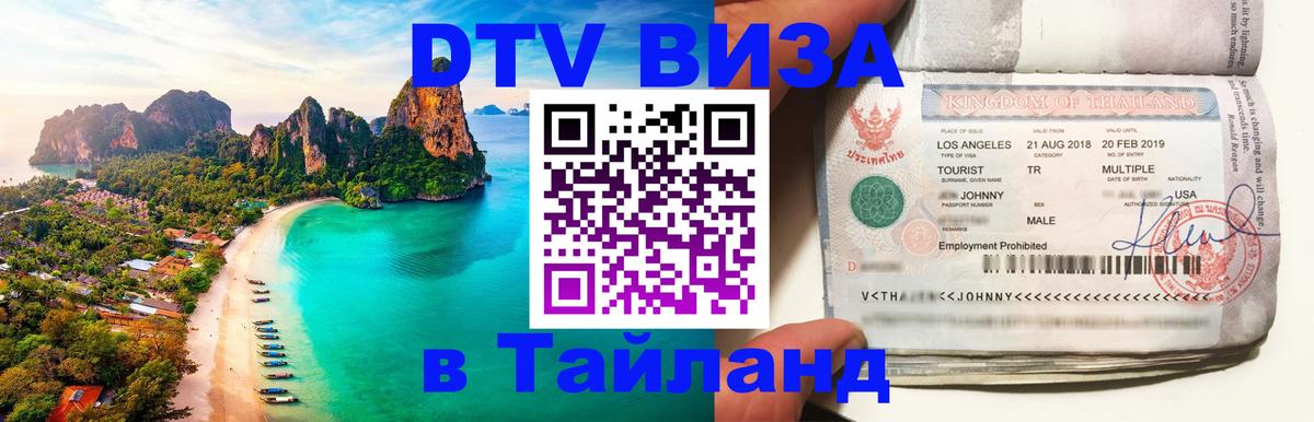 VISA в Тайланд для удалёнщиков Бердск 
